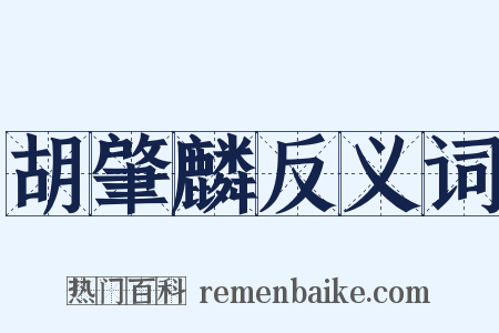 胡肇麟反义词是什么意思的图片